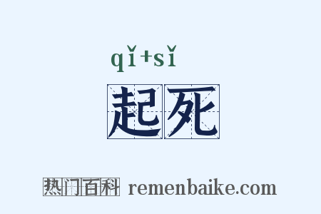 起死是什么意思的图片